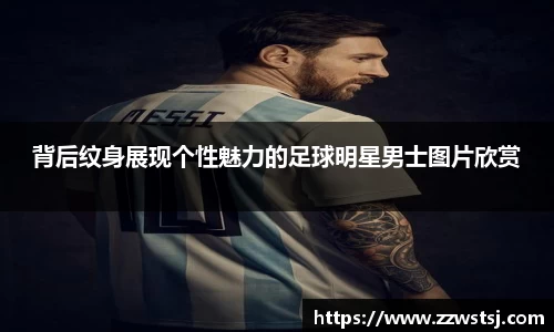 背后纹身展现个性魅力的足球明星男士图片欣赏