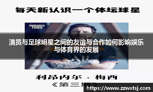 演员与足球明星之间的友谊与合作如何影响娱乐与体育界的发展
