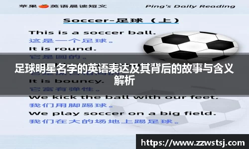 足球明星名字的英语表达及其背后的故事与含义解析
