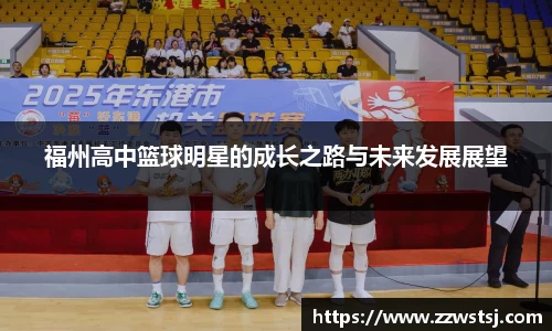 福州高中篮球明星的成长之路与未来发展展望