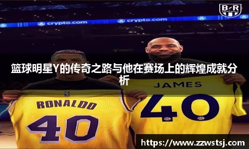 篮球明星Y的传奇之路与他在赛场上的辉煌成就分析