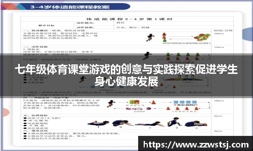七年级体育课堂游戏的创意与实践探索促进学生身心健康发展