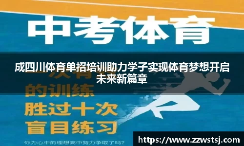 成四川体育单招培训助力学子实现体育梦想开启未来新篇章